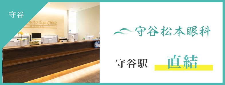 守谷松本眼科